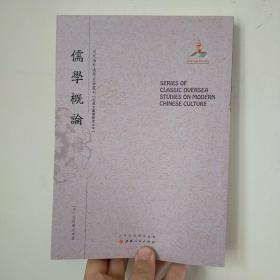 儒学概论/近代海外汉学名著丛刊·古典文献与语言文字