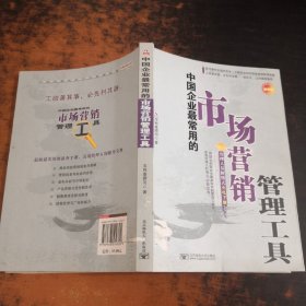 中国企业最常用的市场营销管理工具:管理人员便携式充电手册