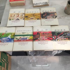 西班牙文學(xué)名著 瘸腿魔鬼 高山情 塞維利亞的石貂女 歌妓與舞女 夢 佩菲塔夫人 海鷗 合售