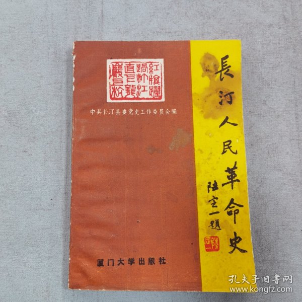 长汀人民革命史