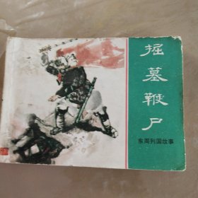 掘墓鞭尸
