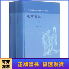 九章集注(上下)(精)/东亚楚辞整理与研究丛书