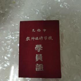 无锡市教师进修学校学员证1957年