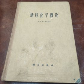 地球化学概论 精装1962 年一版一印书品见图