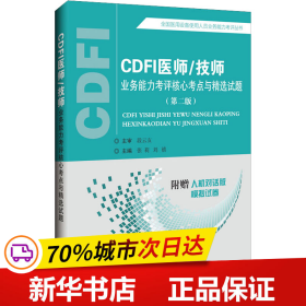 CDFI医师/技师业务能力考评核心考点与精选试题（第二版）