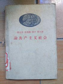 马克思恩格斯列宁斯大林论共产主义社会