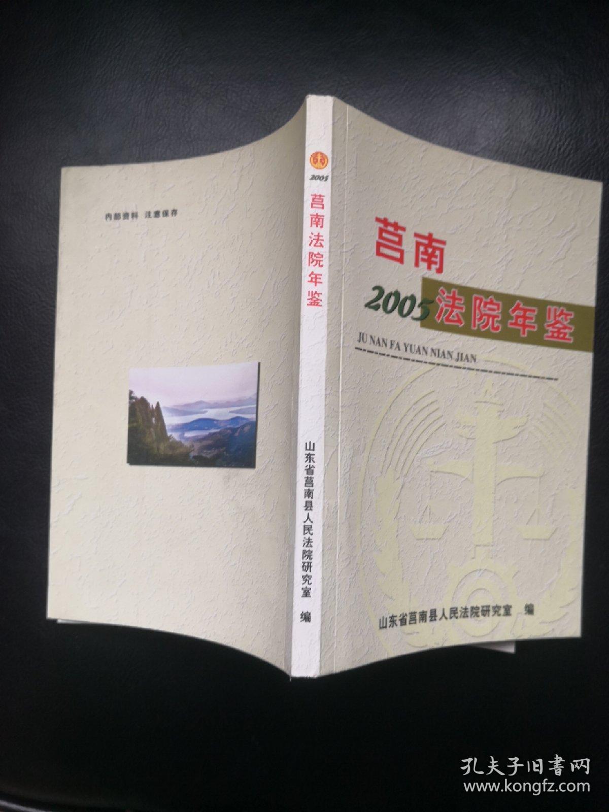 莒南法院年鉴（2005年）