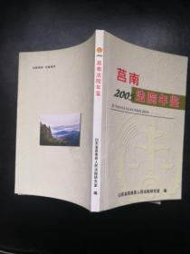 莒南法院年鉴（2005年）