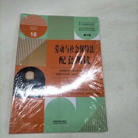 劳动与社会保障法配套测试：高校法学专业核心课程配套测试（第十版）