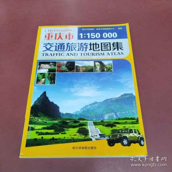 重庆市交通旅游地图集