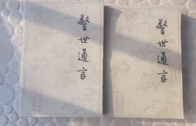 警世通言