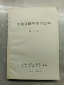 陈独秀研究参考资料第一辑