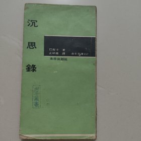 水牛文库《沉思录》