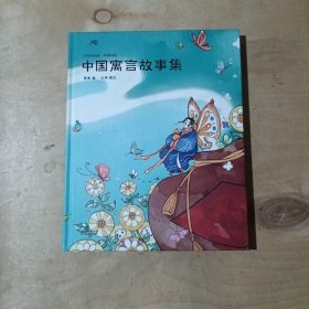 中国寓言故事集     91-163