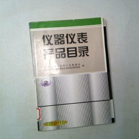 仪器仪表产品目录第2册