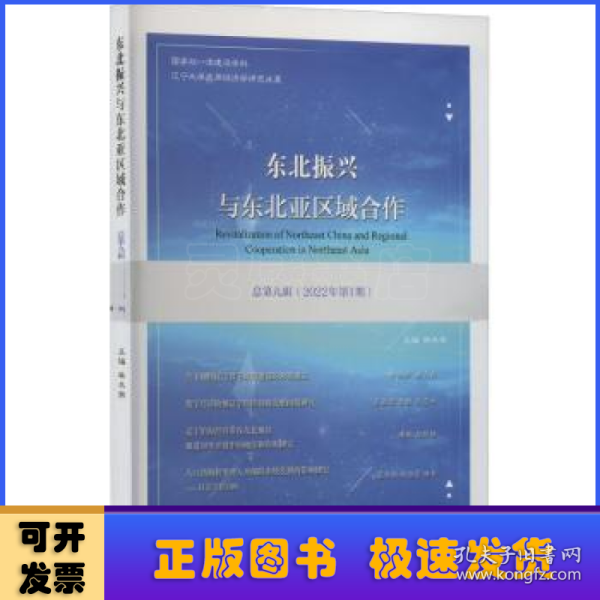 东北振兴与东北亚区域合作  总第九辑 （2022年第1期）