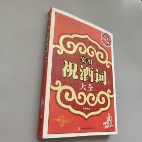 超值典藏：实用祝酒词大全