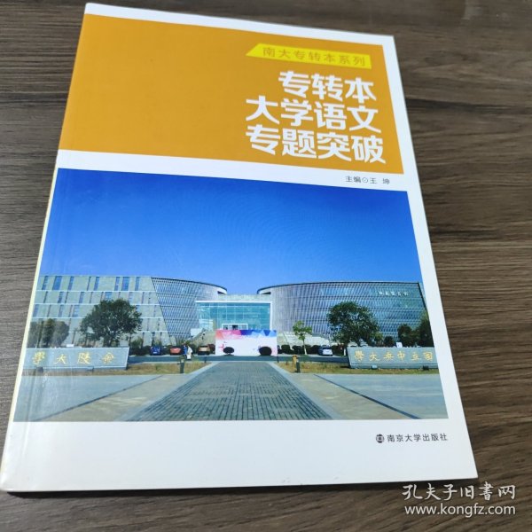 专转本大学语文专题突破