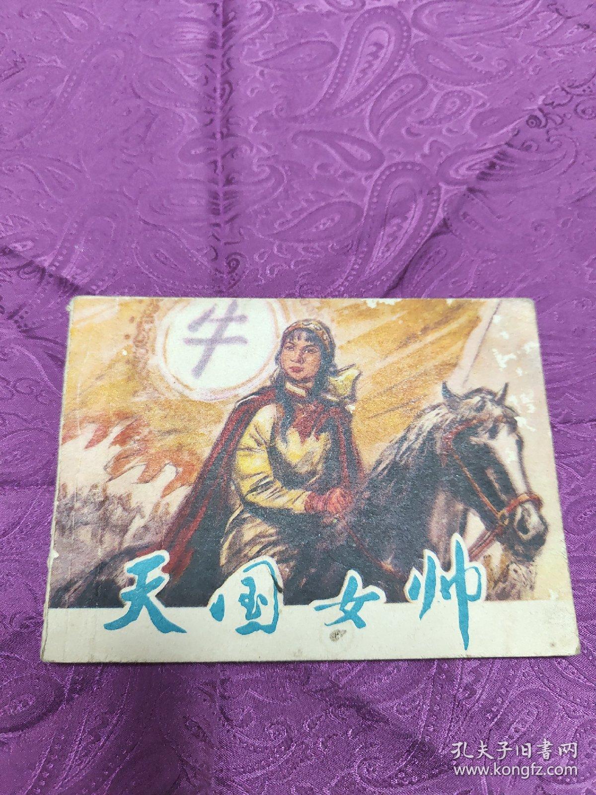 天国女帅(连环画)
