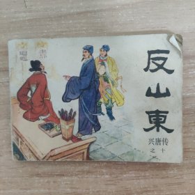 连环画：反山东