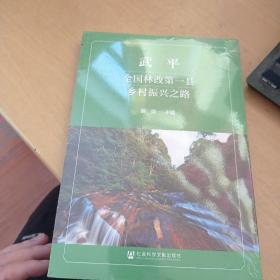 武平：全国林改第一县乡村振兴之路（平装）