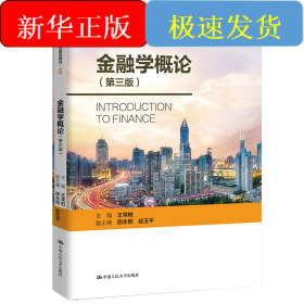 金融學(xué)概論（第三版）（普通高等學(xué)校應(yīng)用型教材·金融0