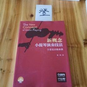 新概念小提琴演奏技法 5区位训练体系 扫码赠送视频 刘洪著