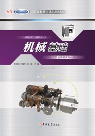 機(jī)械基礎(chǔ)李麗華尚淵吉林大學(xué)出版社9787567777927
