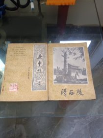 清西陵集锦 画中游 清西陵