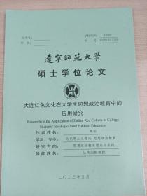 辽宁师范大学硕士学位论文
大连红色文化在大学生思想政治教育中的应用研究