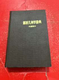 解析几何学辞典（问题解法）