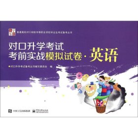 正版现货对口升学考试考前实战模拟试卷（英语）对口升学考试备考丛书编写委员会　编9787121301292新华仓库多仓直发