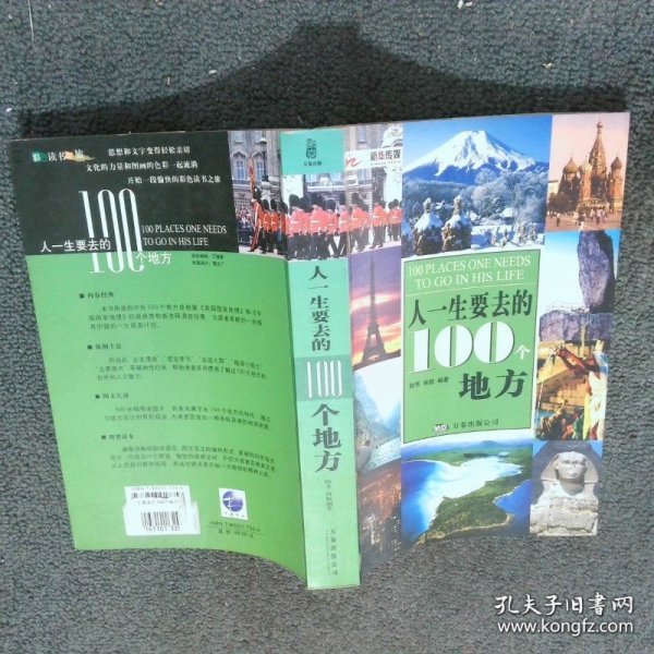 人一生要去的100个地方  陆芳 辽宁画报出版社