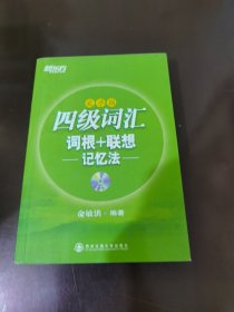 新东方：四级词汇词根+联想记忆法（乱序版）