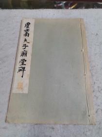 日本版《虞世南夫子庙堂碑》，16开线装，昭和八年（民国1933年），