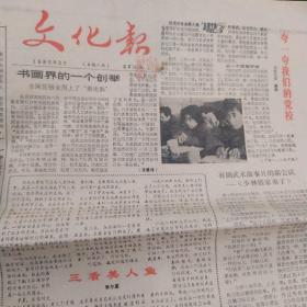 《文化报》1985年2月 张明敏男扮女装  小鹿纯子当妈妈  电子编钟诞生记  三看美人鱼 书画装裱业用上了微电脑  梅兰芳著作中上楼梯的掌故