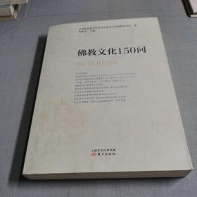 佛教文化150问