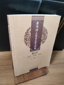 诗词美文鉴赏珍本：唐宋诗三百首鉴赏辞典（图文本）