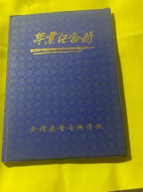 2002年菏泽医学专科学校毕业纪念册