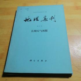 地理集刊第11号长期天气预报