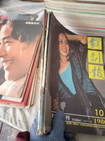 戏剧报1986年10-12