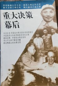 重大决策幕后