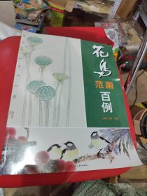 花鸟范画百例