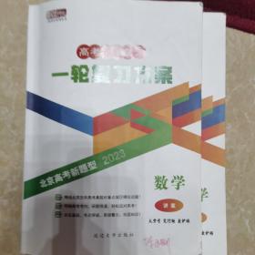 高考专题复习 一轮复习方案 数学(包括讲案、课时作业、参考答案共三册)