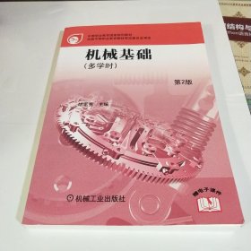 中等职业教育国家规划教材：机械基础（多学时）（第2版）