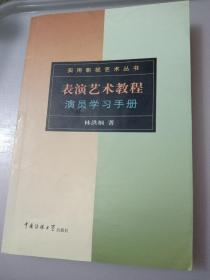 表演艺术教程：演员学习手册