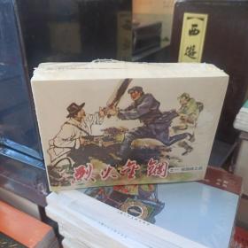 烈火金钢小人书连环画（套装共5册）