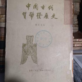 中国古代货币发展史 三联1958年印3000册八五品A3上7区