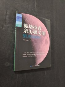 被劫持者親歷超文明