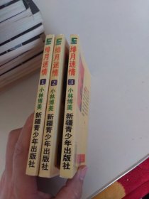 月迷情1-3（漫画）